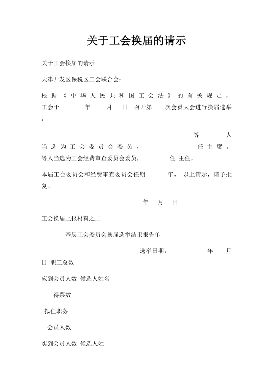 关于工会换届的请示.docx_第1页