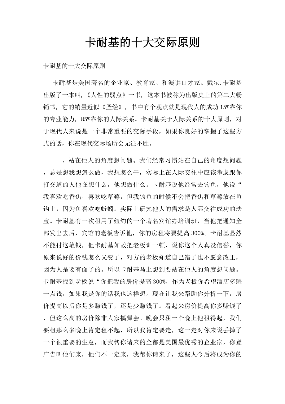 卡耐基的十大交际原则.docx_第1页