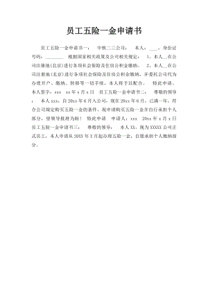 员工五险一金申请书(2).docx