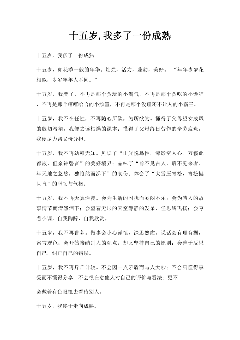 十五岁,我多了一份成熟(2).docx_第1页