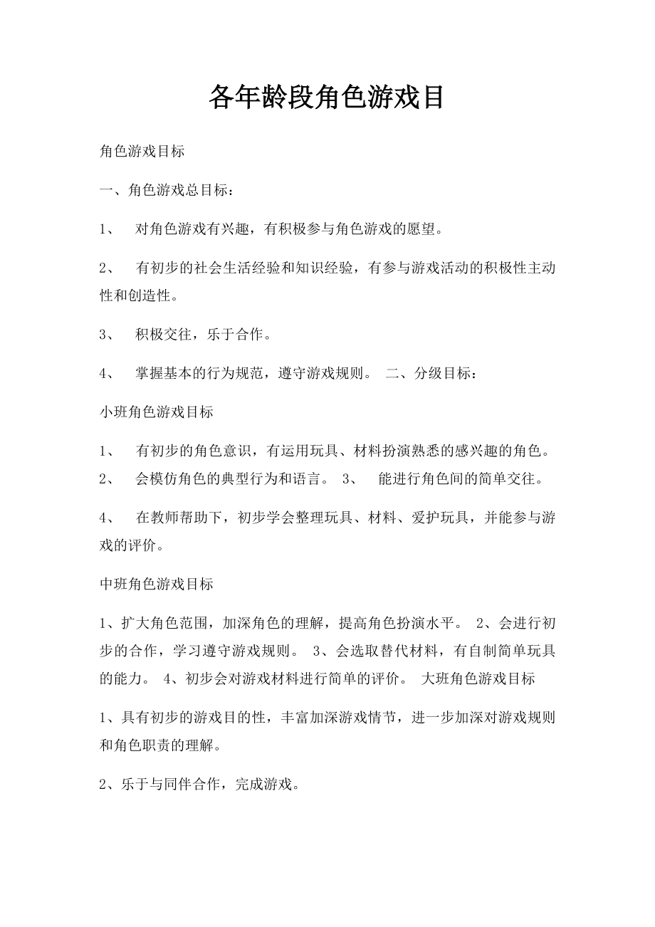 各年龄段角色游戏目.docx_第1页