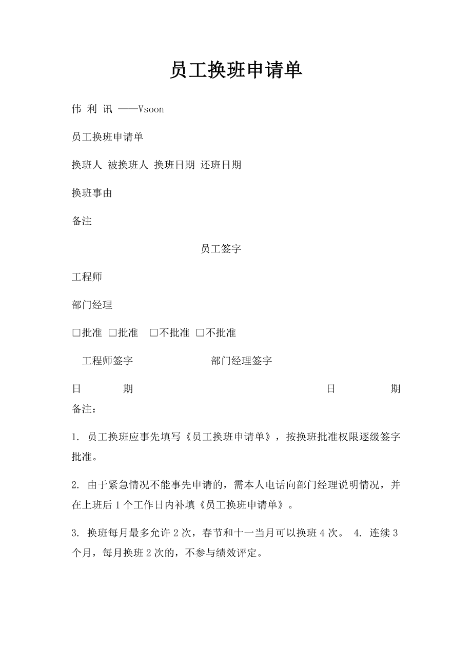 员工换班申请单.docx_第1页