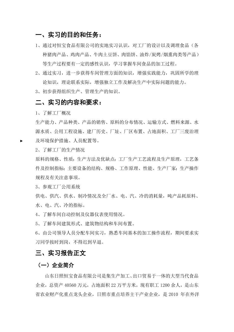 食品厂实习报告.doc_第2页