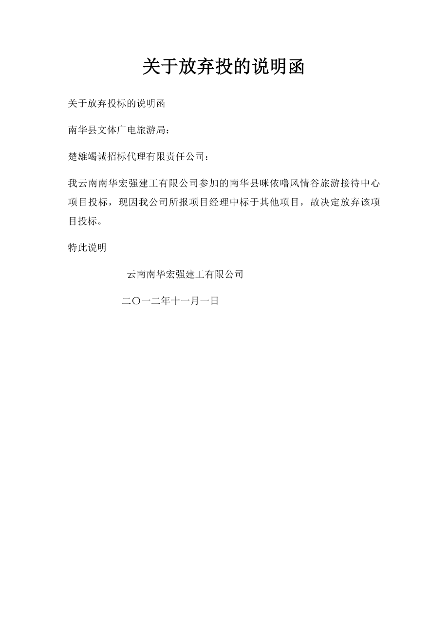 关于放弃投的说明函.docx_第1页