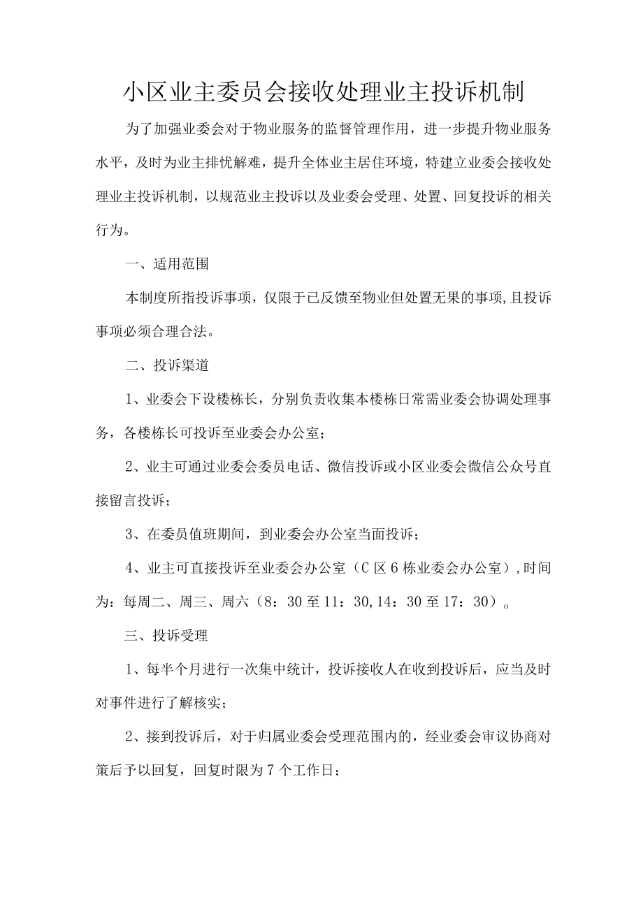 小区业主委员会接收处理业主投诉机制.docx_第1页