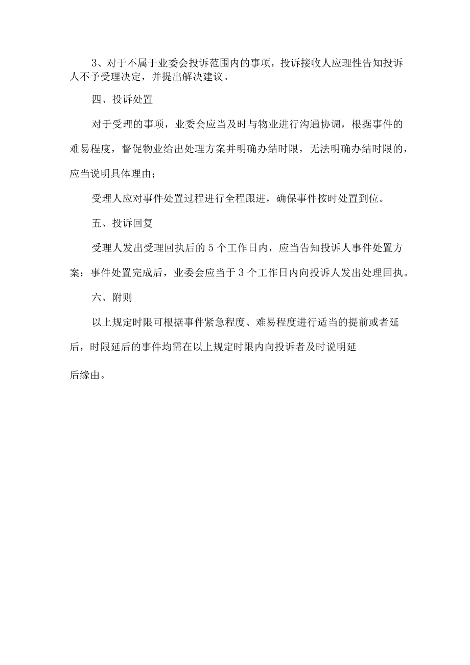 小区业主委员会接收处理业主投诉机制.docx_第2页