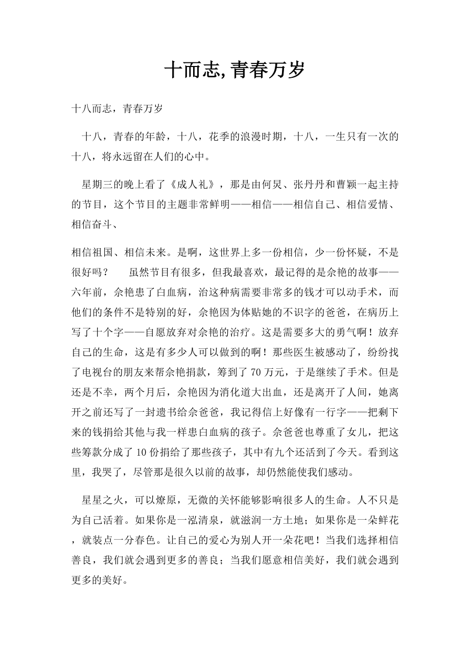 十而志,青春万岁.docx_第1页