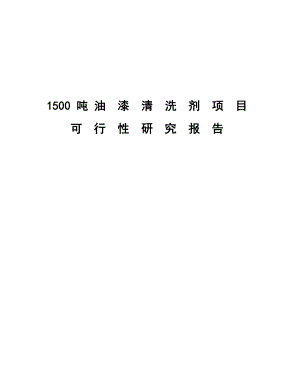 1500吨油漆清洗剂项目可行性研究报告.doc