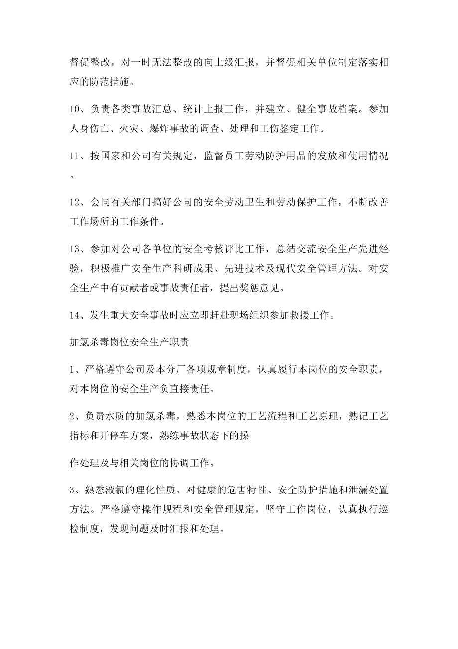 公司安全管理员安全生产岗位职责.docx_第2页