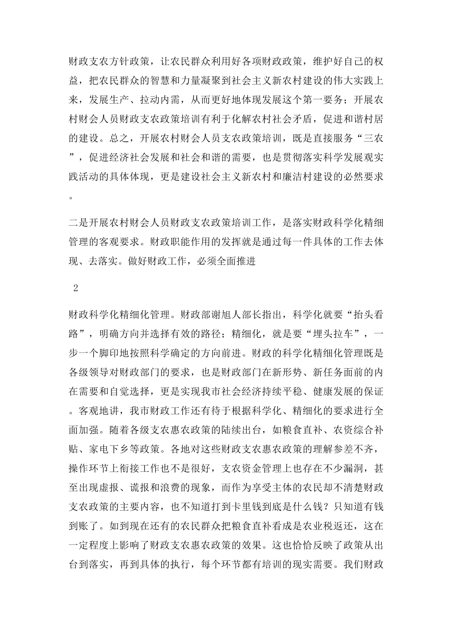 在全县农村财会人员财政支农政策培训班上的讲话.docx_第2页