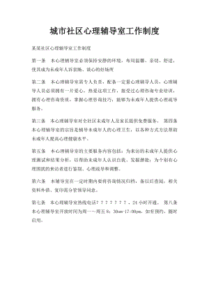 城市社区心理辅导室工作制度.docx