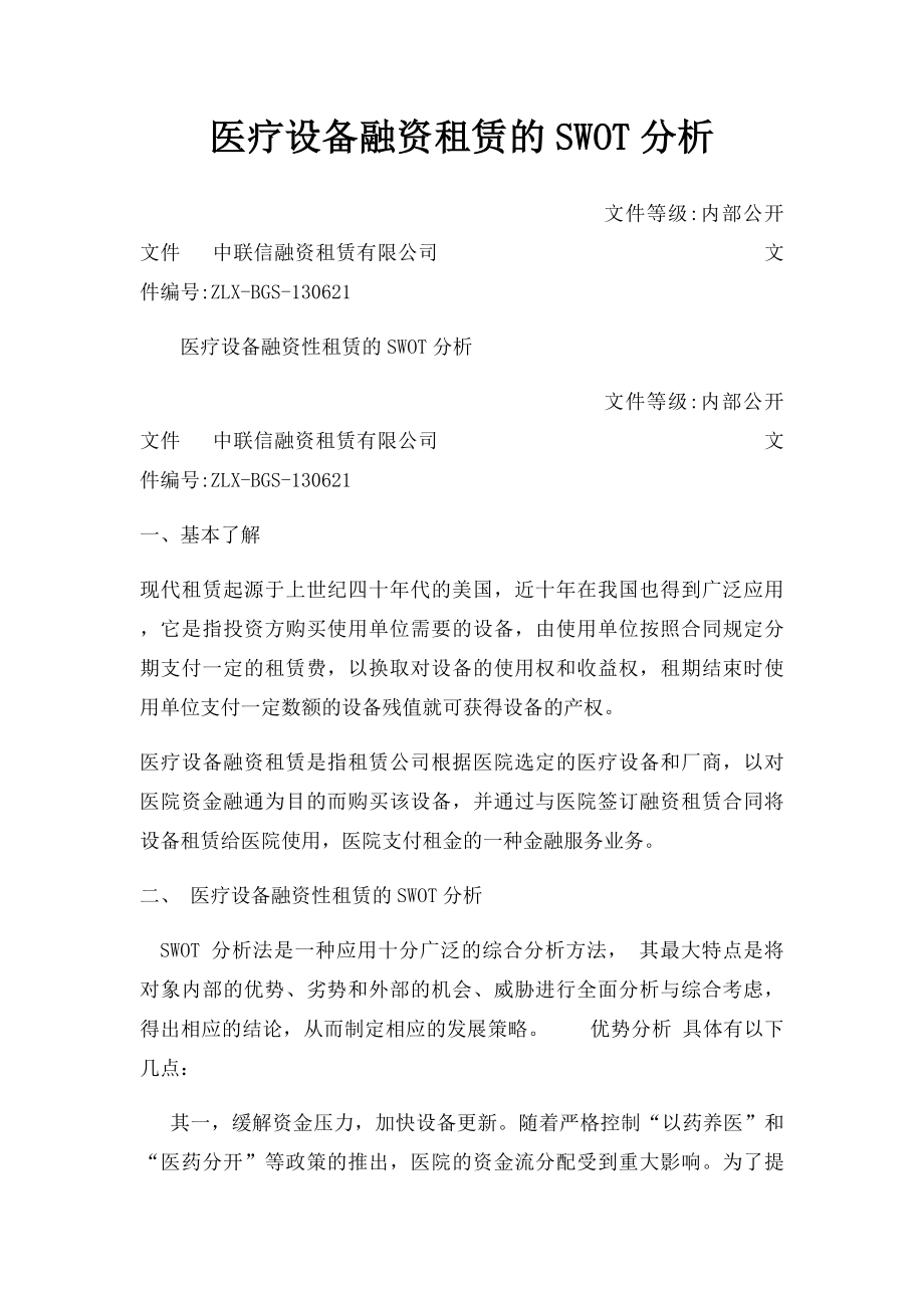 医疗设备融资租赁的SWOT分析.docx