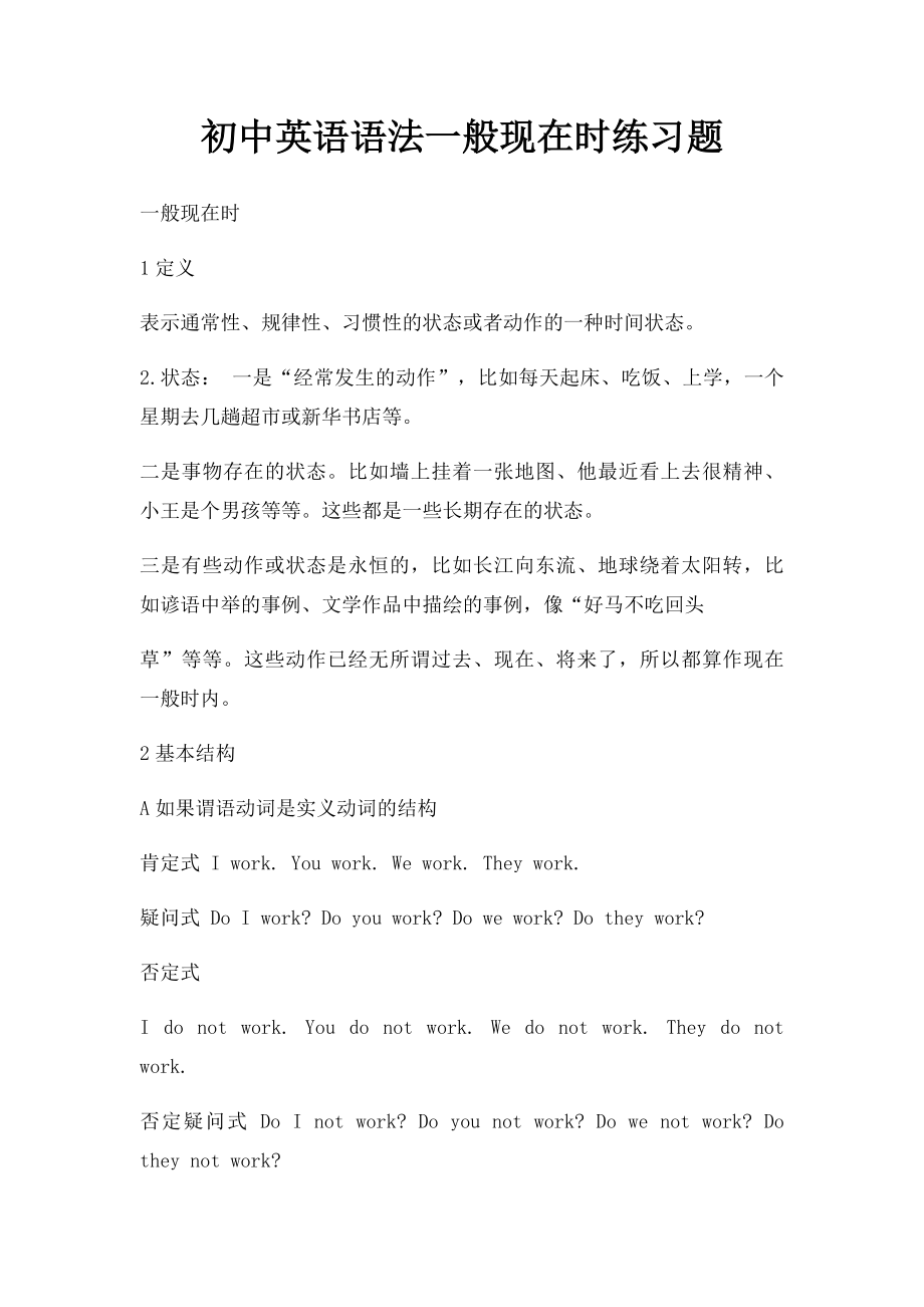 初中英语语法一般现在时练习题.docx_第1页