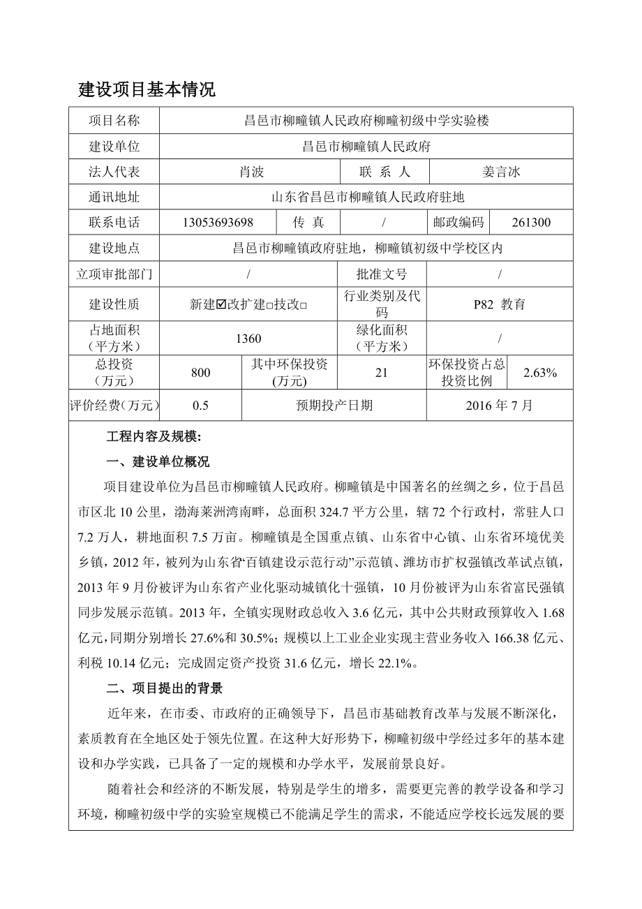 环境影响评价报告公示：柳疃镇人民政府柳疃初级中学实验楼柳疃镇人民政府柳疃镇报环评报告.doc_第2页