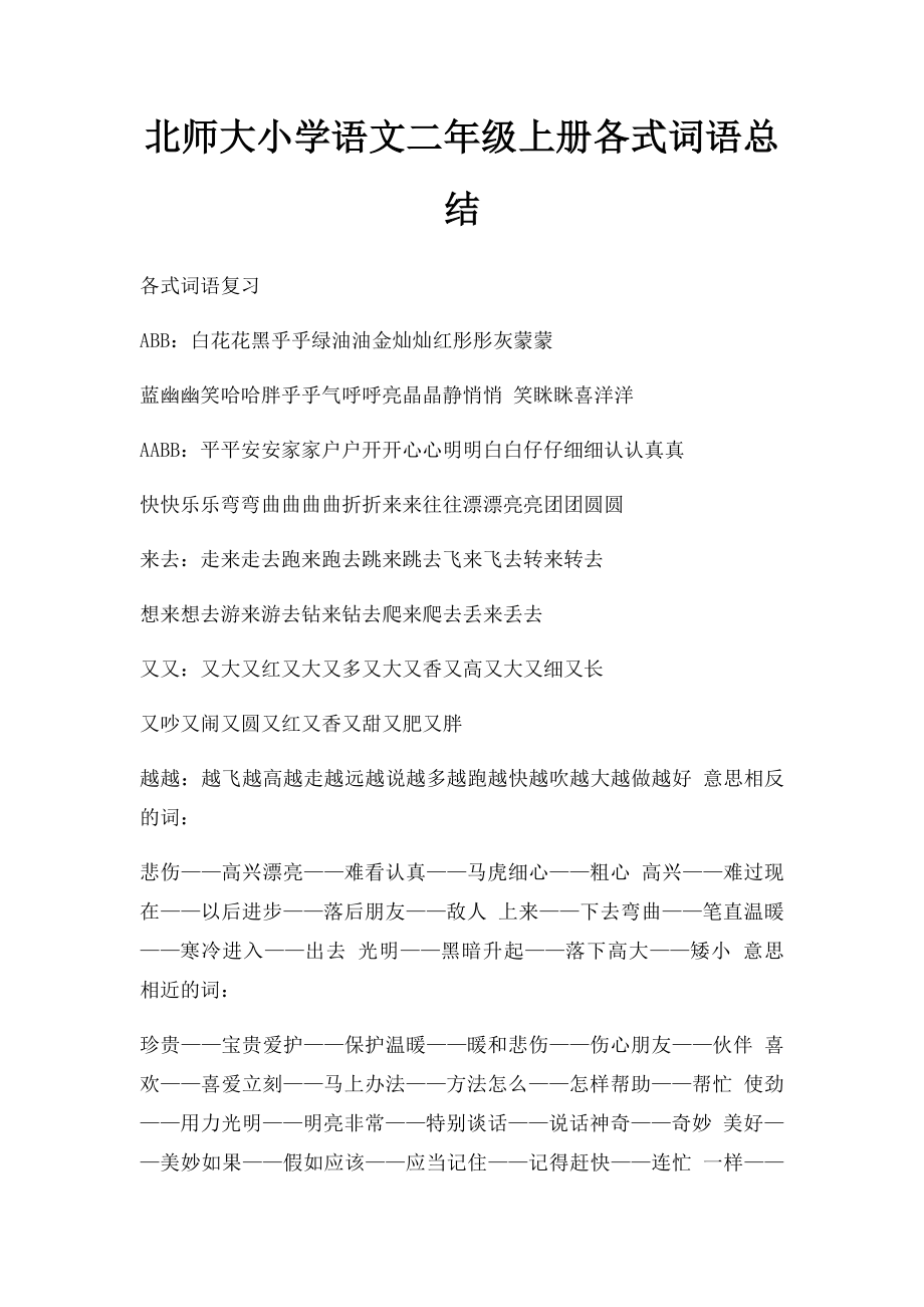 北师大小学语文二年级上册各式词语总结.docx_第1页