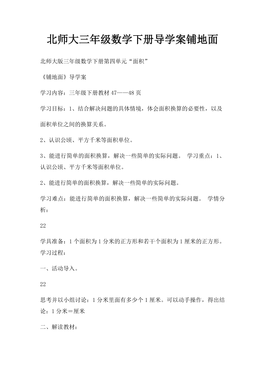 北师大三年级数学下册导学案铺地面.docx_第1页