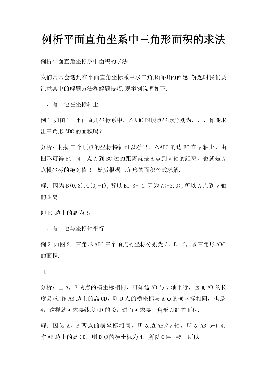 例析平面直角坐系中三角形面积的求法.docx_第1页