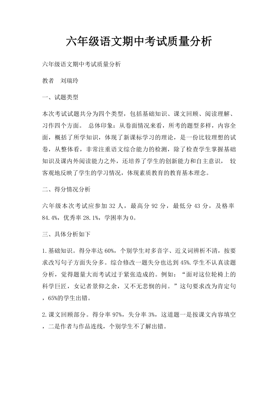 六年级语文期中考试质量分析(1).docx_第1页