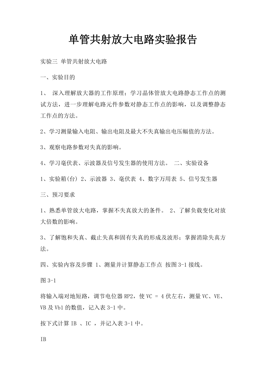 单管共射放大电路实验报告.docx_第1页