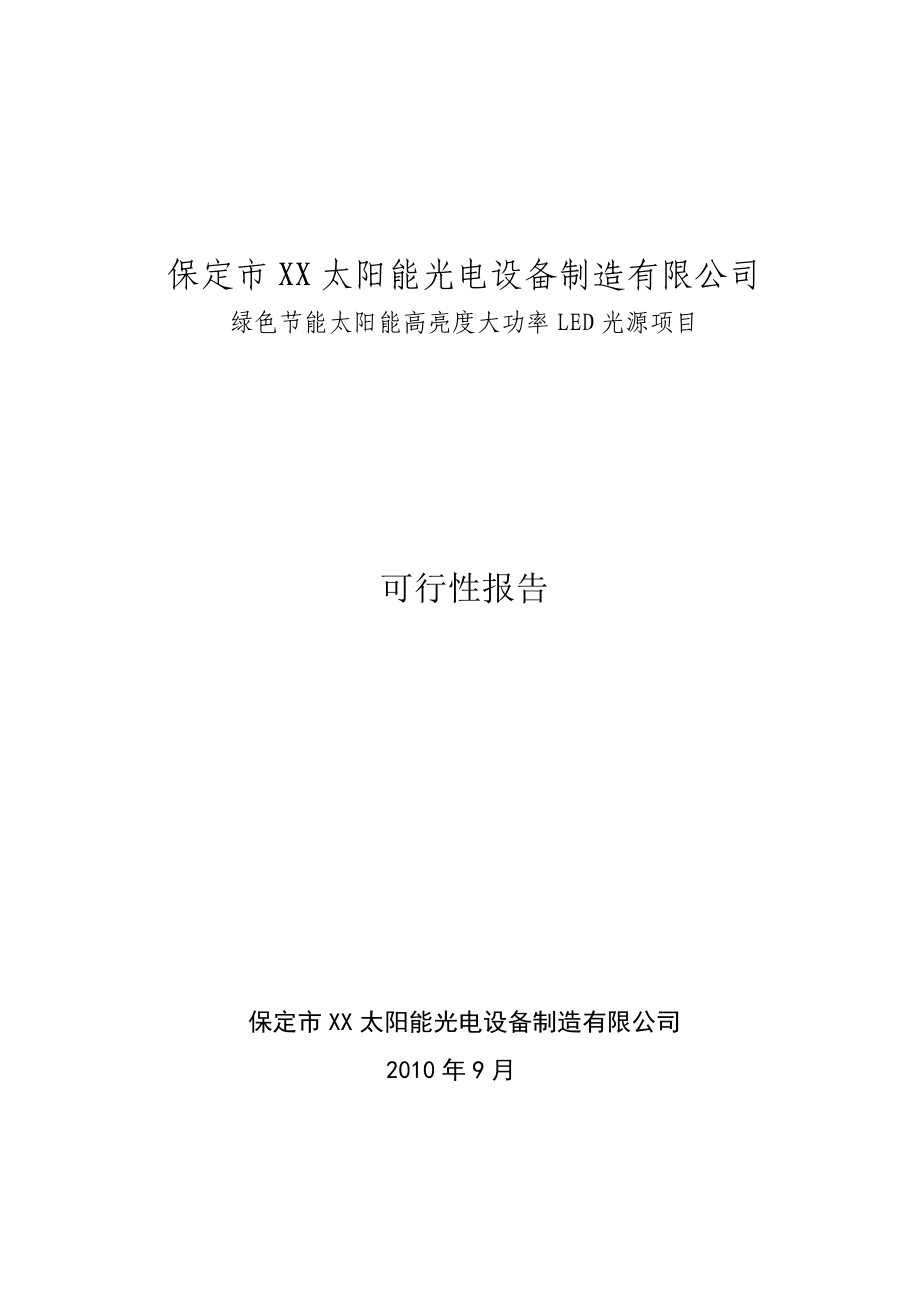 绿色节能太阳能高亮度大功率LED光源项目可行性研究报告.doc_第1页