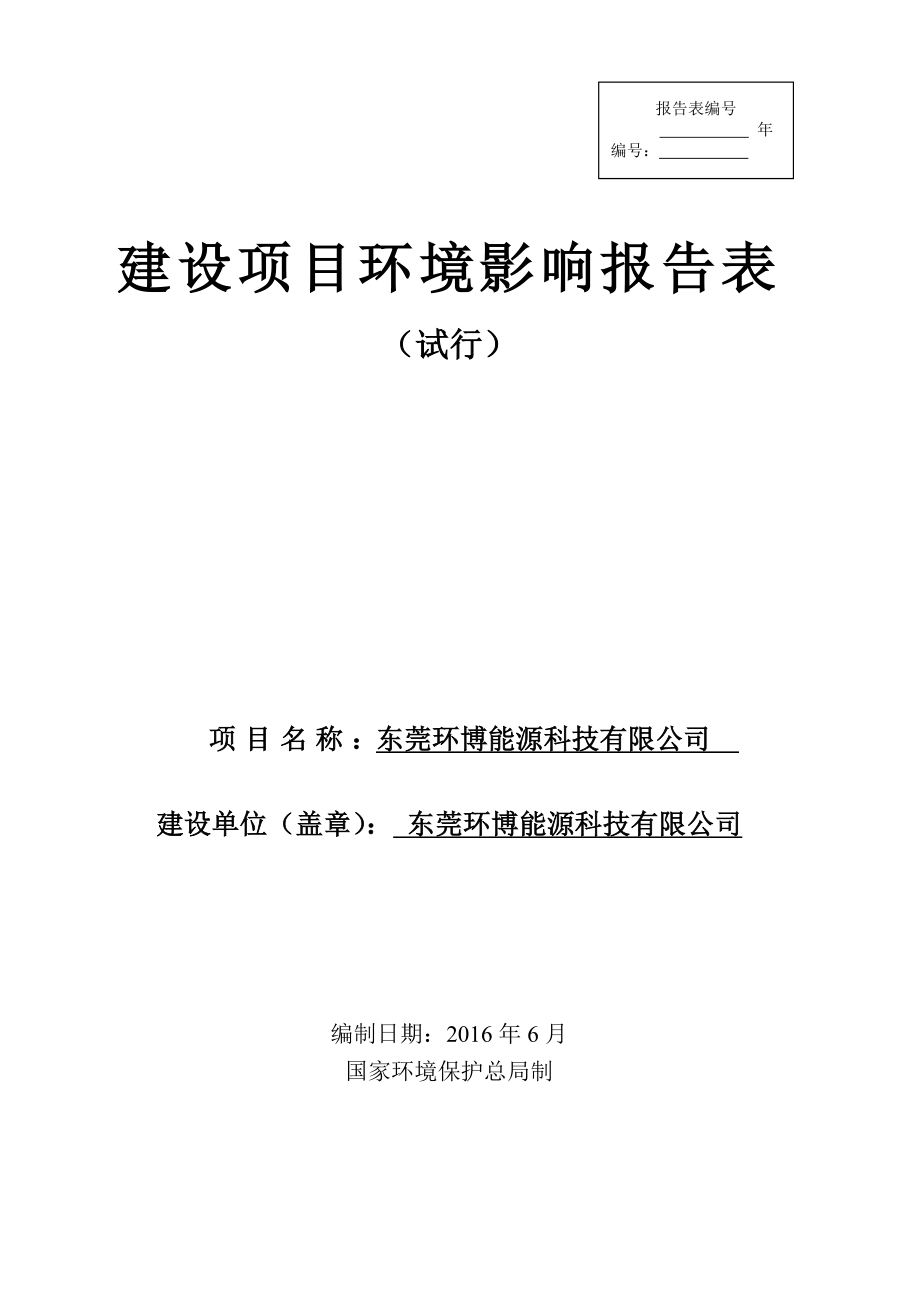 环境影响评价报告公示：东莞环博能源科技环评报告.doc_第1页