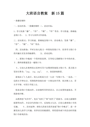 大班语言教案新15篇.docx