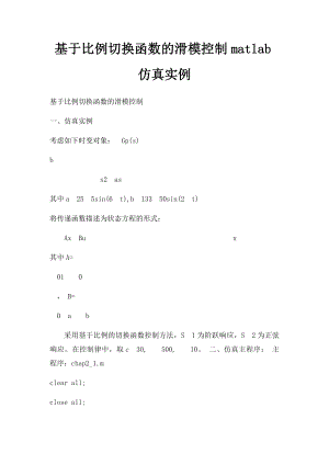 基于比例切换函数的滑模控制matlab仿真实例.docx