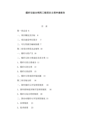 煤矸石综合利用工程项目立项申请报告（可编辑） .doc