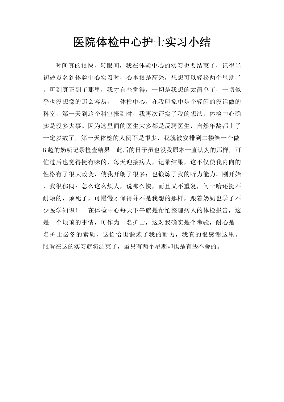 医院体检中心护士实习小结.docx_第1页