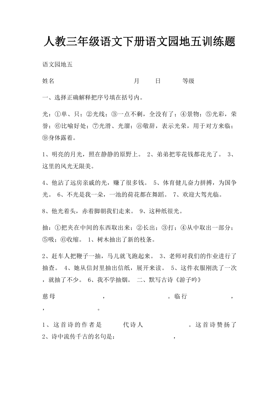 人教三年级语文下册语文园地五训练题.docx_第1页