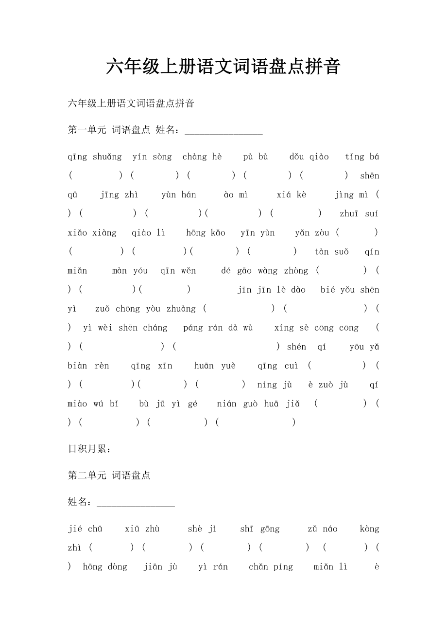 六年级上册语文词语盘点拼音.docx_第1页