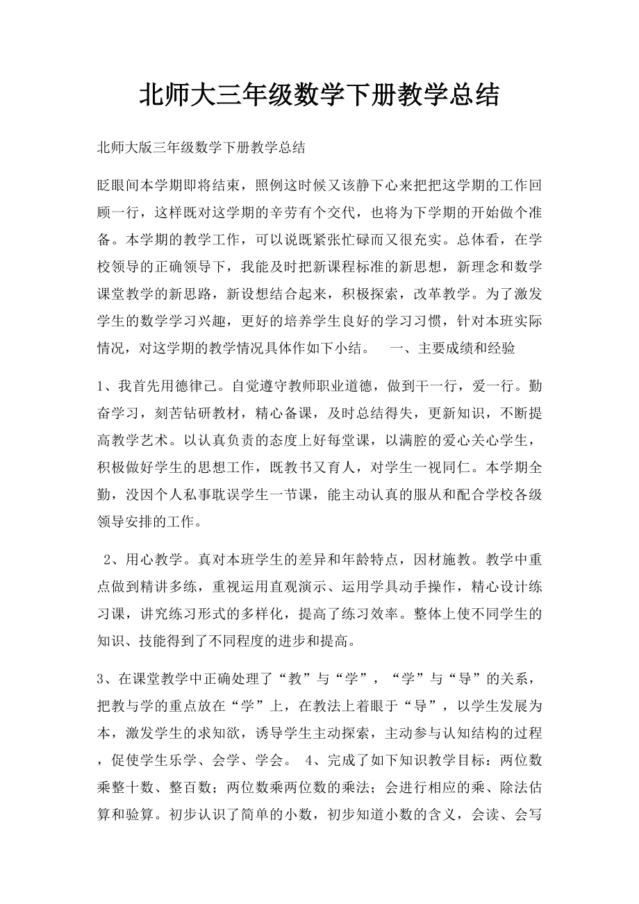 北师大三年级数学下册教学总结.docx_第1页