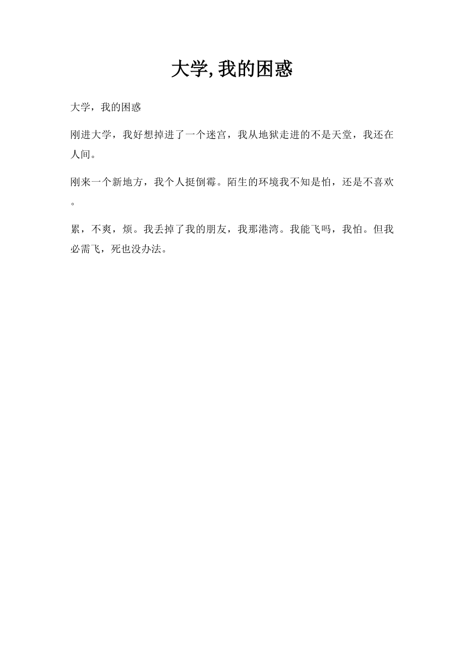 大学,我的困惑.docx_第1页