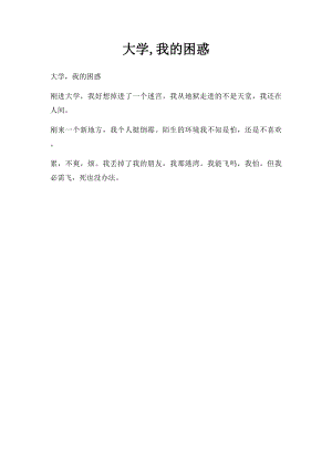 大学,我的困惑.docx