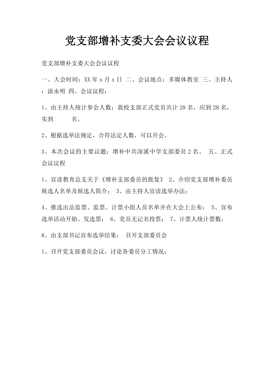 党支部增补支委大会会议议程.docx_第1页