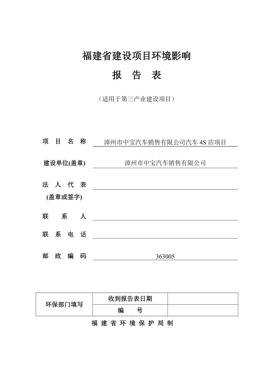 环境影响评价报告公示：漳州中宝汽车S店环评报告表环评报告.doc_第1页