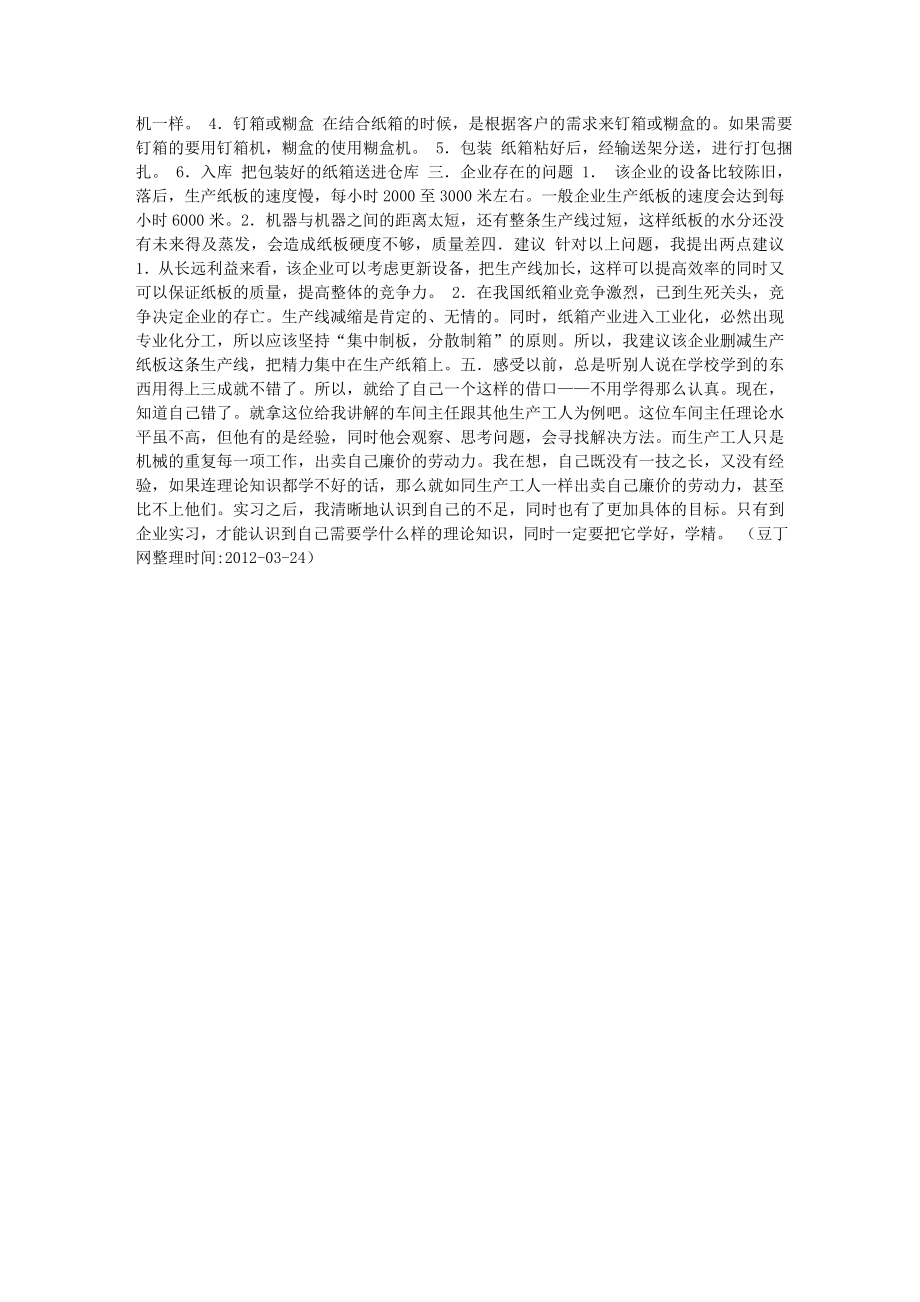 大学生纸箱厂实习报告.doc_第2页