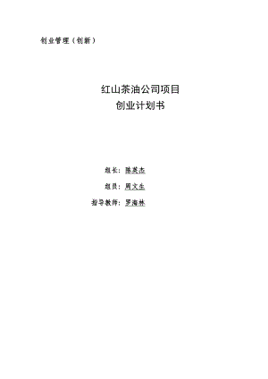 红山茶油公司项目创业计划书.doc