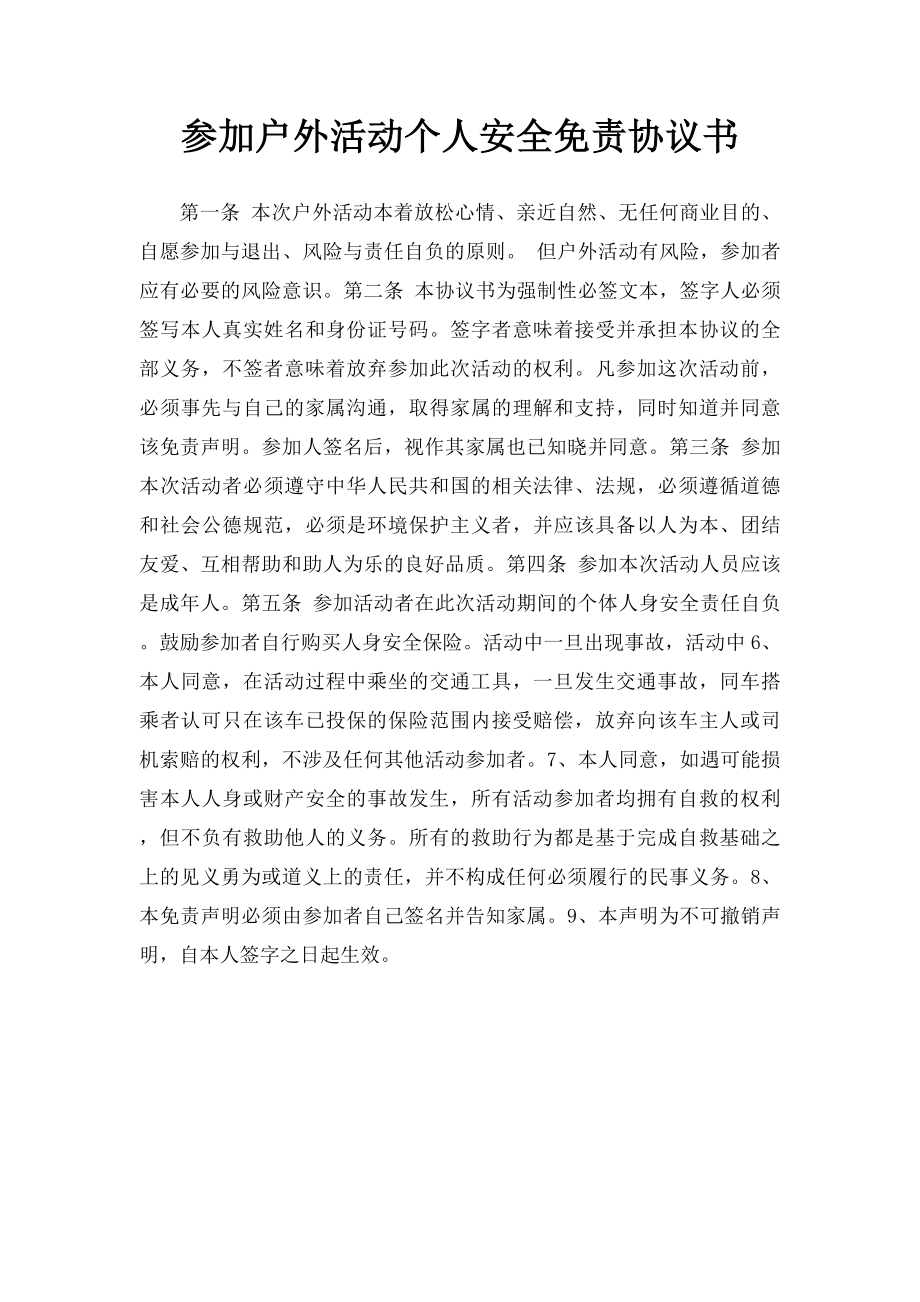 参加户外活动个人安全免责协议书.docx_第1页