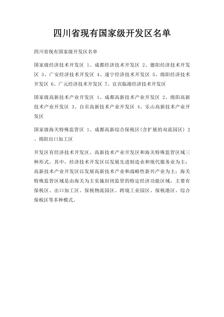 四川省现有国家级开发区名单.docx_第1页