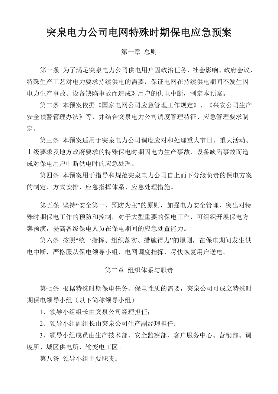 突泉电力公司电网特殊时期保电应急预案.doc_第1页