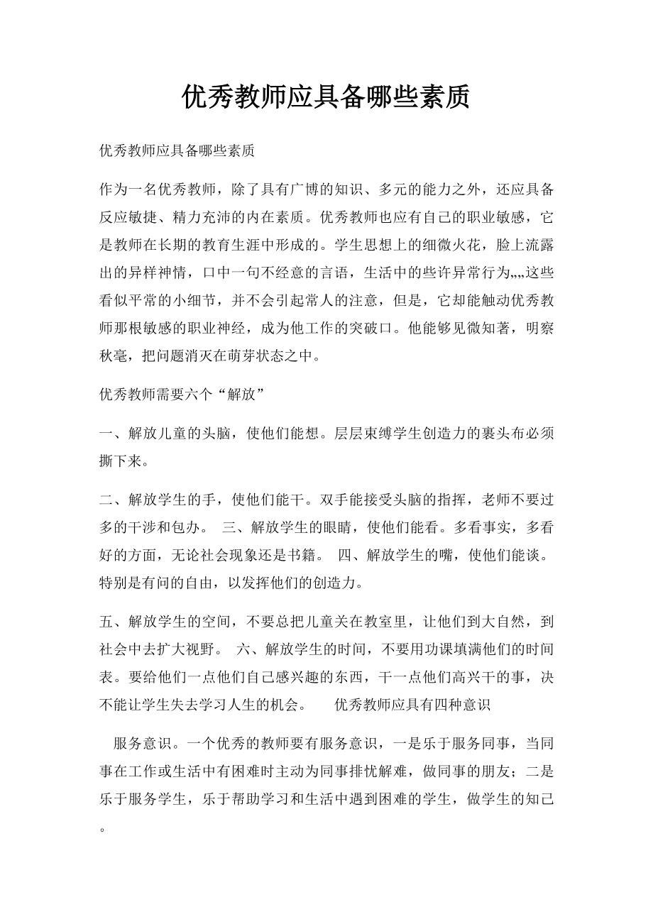 优秀教师应具备哪些素质.docx_第1页