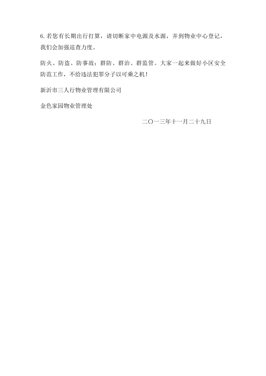 关于加强小区安全防范的温馨提示.docx_第2页