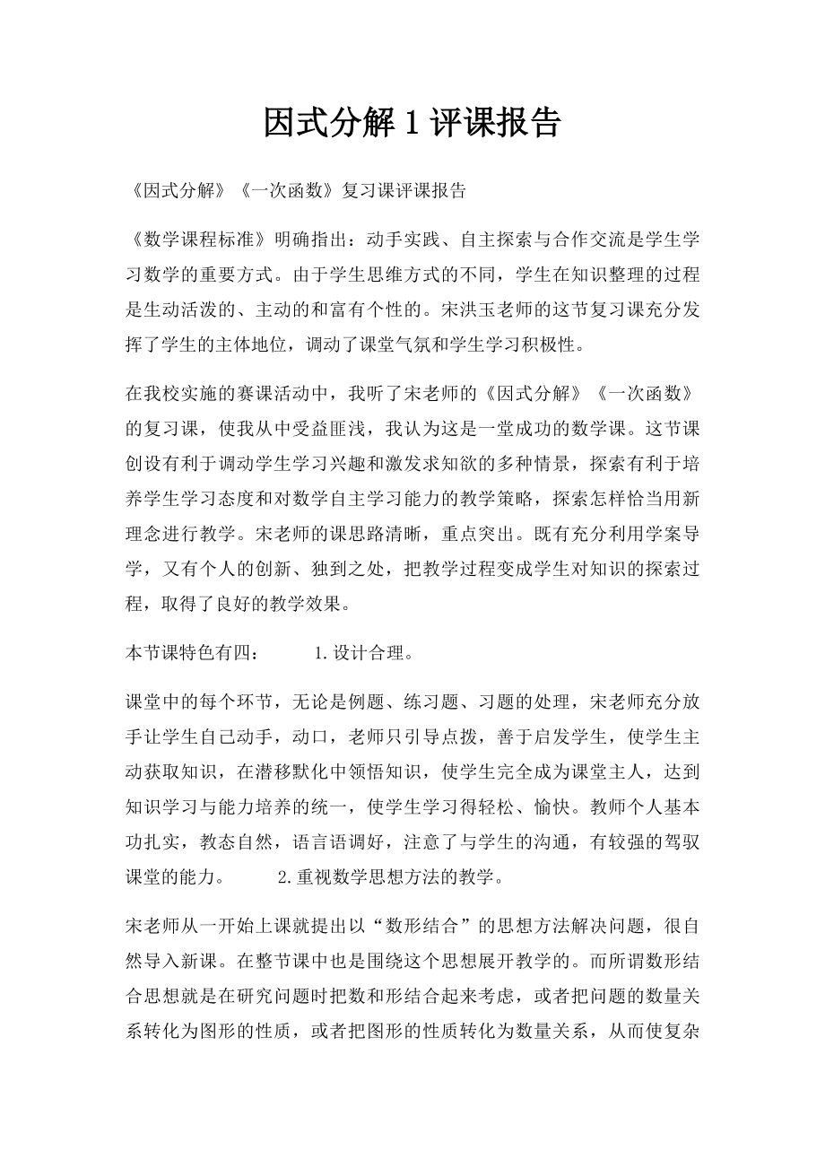 因式分解1评课报告.docx_第1页