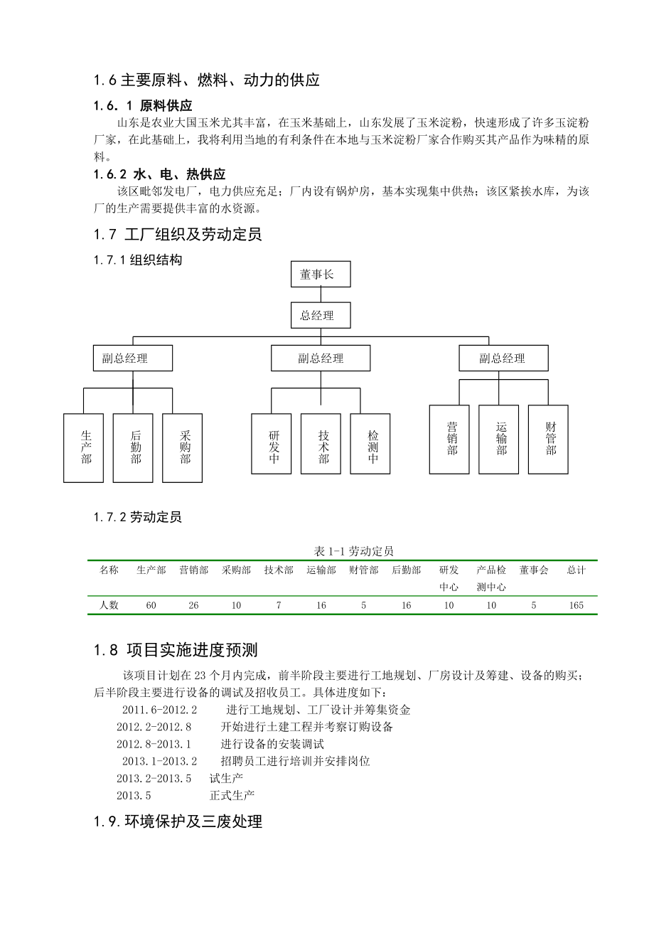 产60000吨味精工厂项目建议书1.doc_第3页