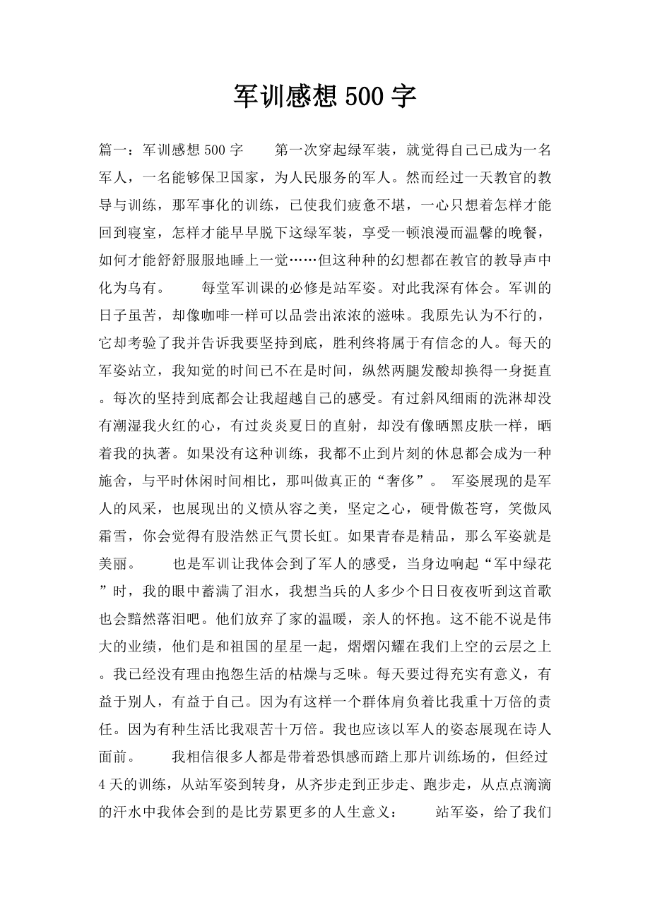 军训感想500字.docx_第1页