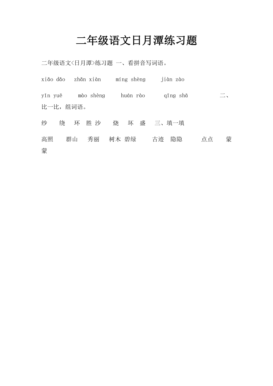 二年级语文日月潭练习题.docx_第1页