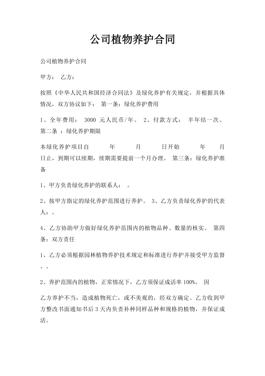 公司植物养护合同.docx_第1页