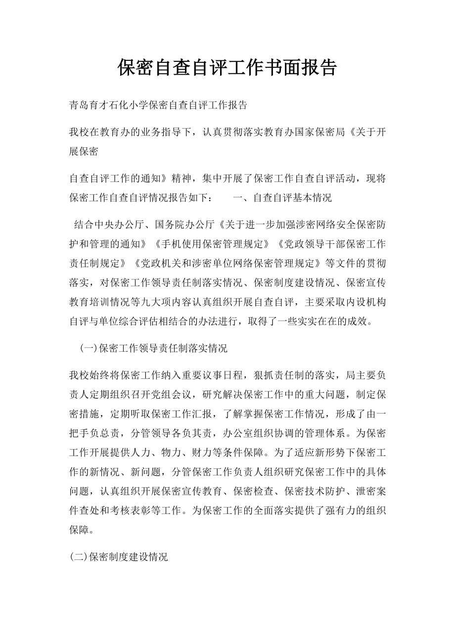 保密自查自评工作书面报告.docx_第1页