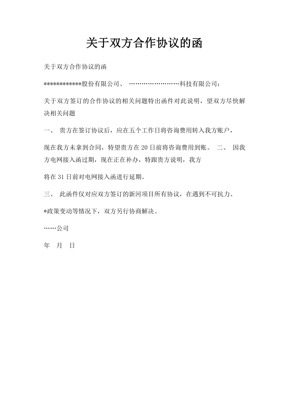 关于双方合作协议的函.docx_第1页